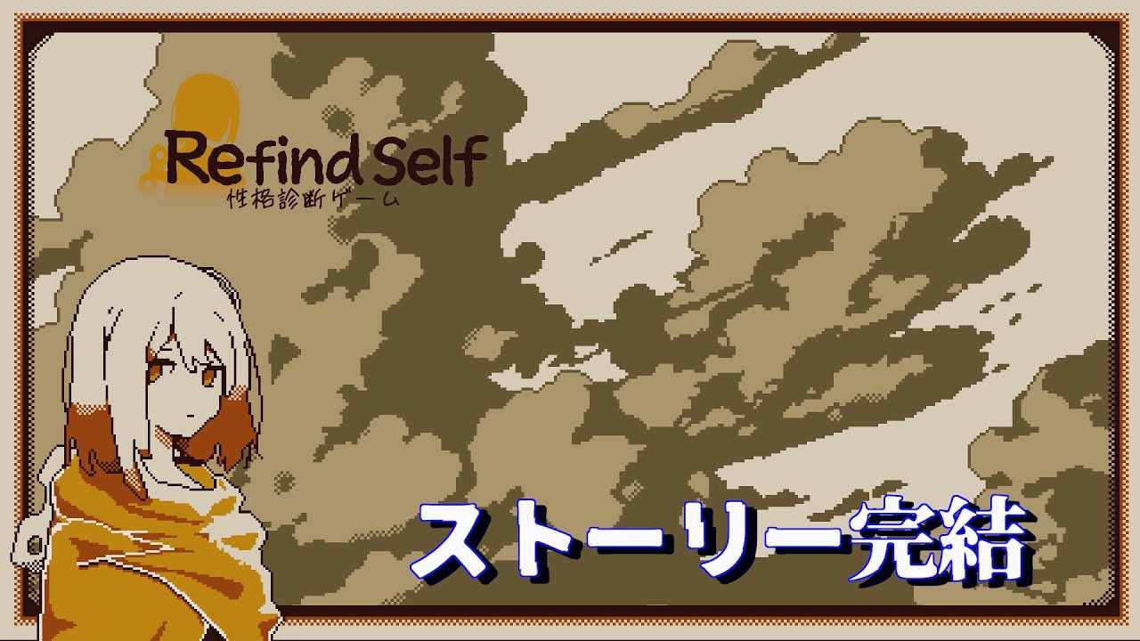 性格診断ができる探索ADV『Refind Self：性格診断ゲーム』後半