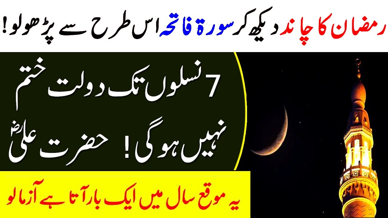 Ramadan Ka Chand dikh kar foran Parh Lain | Surah Fatiha To Get Every ...