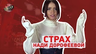 Самый большой страх Нади Дорофеевой | Лига Смеха 2018