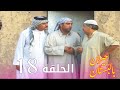 مسلسل جيران بالبستان الحلقة 18 