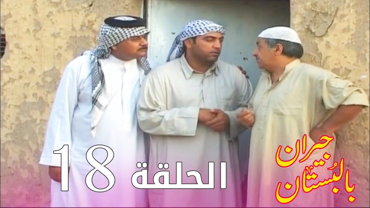 مسلسل جيران بالبستان - الحلقة 18