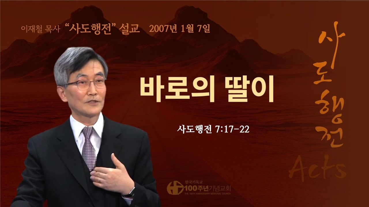 [ 다시보기 | 사도행전 강해 | 2007.1.7 ] 〈사도행전 7:17-22〉 바로의 딸이 | 설교 이재철