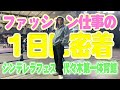 大人気モデル!?中里真哉斗のイベントの裏側ってどんな感じなの?1日密着してみた