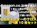 【Amazon限定品】あの商品に付属の洗車用クロスがまとめて10枚セット!12月6日までブラックフライデーでさらに安く!