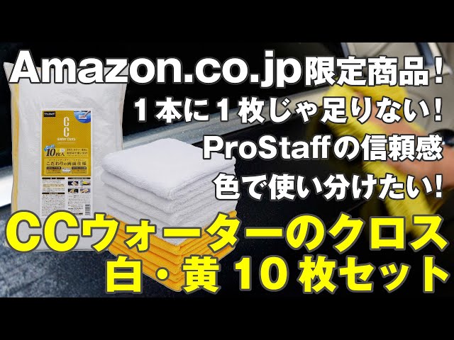 Amazon限定品】あの商品に付属の洗車用クロスがまとめて10枚セット！12