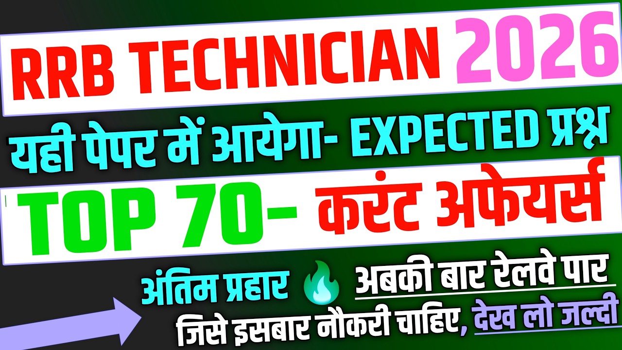 RRB Technician Exam 2026, Top 70 Current Affairs Expected Question |RRB Technician Current Exam 2026