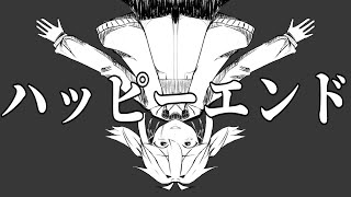 ハッピーエンド
