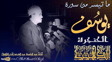 الشيخ عبد الباسط عبد الصمد رحمه الله من أجمل تلاوات سورة يوسف مسجد الحسين عام 1968م HD