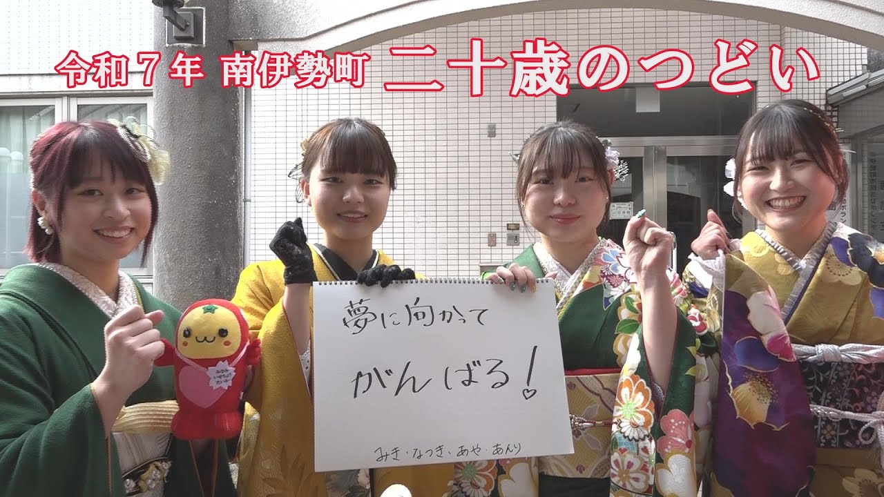 令和７年南伊勢町二十歳の集い
