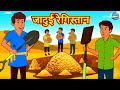    hindi kahaniya  hindi stories  stories in hindi  kahaniya in hindi  magic land