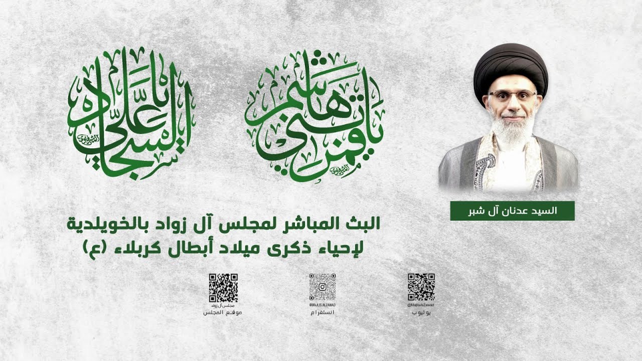 إحياء ذكرى ميلاد أبطال كربلاء (ع)  2| السيد عدنان ال شبر | مجلس آل زواد | 1447هـ