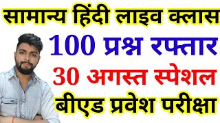 HINDI FULL TEST - B.ed Entrance exam 2021 EXAM DATE || hindi || By Dear Guruji || 31 AUG HINDI FULL TEST - B.ed Entrance exam 2021 EXAM DATE || hindi || By Dear Guruji || 31 AUG