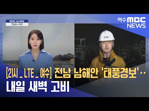 [21시:LTE:여수] 전남 남해안 &amp;#39;<strong>태풍경보</strong>&amp;#39;‥ 내일 새벽 고비 - 여수 국동항 / 유민호 기자