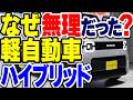 軽自動車のハイブリッドが存在しない理由は？今後できる可能性はある？