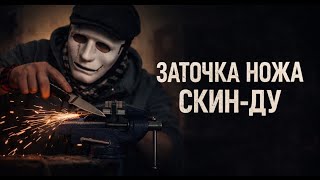 Заточка ножа скин-ду. Skin-doo knife sharpening