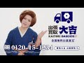 買取大吉 テレビCM スタンプ篇 改「出張買取」/30秒