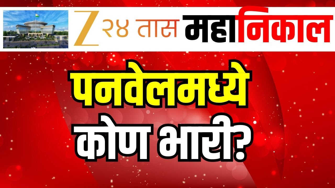 Panvel Corporation Election Result 2026 | मतदारांचा कौल कुणाला? | Mahayuti | MVA | Mumbai