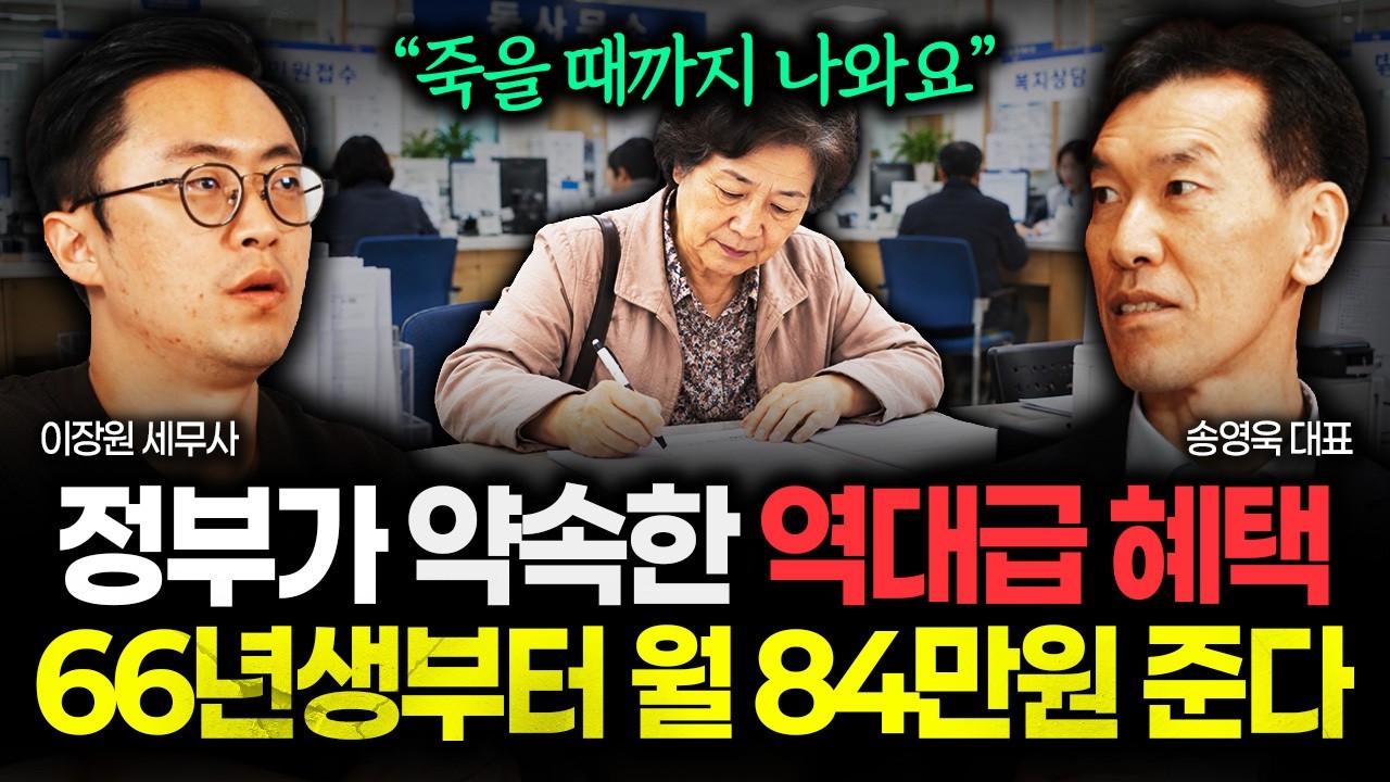 정부가 약속한 역대급 혜택인데 아무도 몰라요 "죽을 때까지 꼬박꼬박 나옵니다" 66년생부터 매달 84만원씩 평생 줍니다 | 송영욱 대표 2부