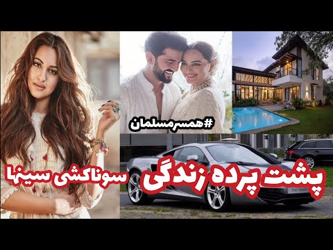 افشای زندگی شخصی و پشت پرده سوناکشی سینها بازیگر مشهور هندی و همبازی سلمان خان 