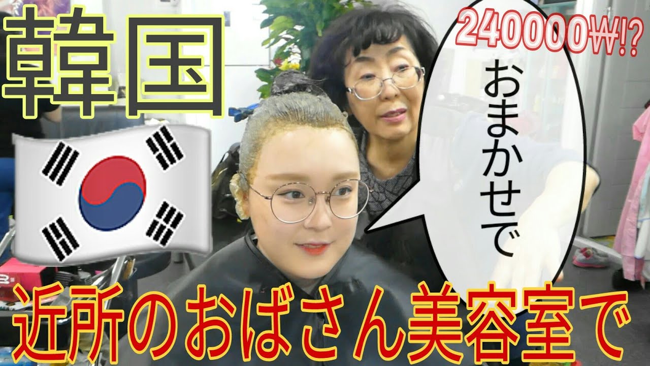 韓国 美容室でおまかせでって頼んだ結果 困った ぼったくられた みそ Youtube 韓国 美容室でおまかせでって頼んだ結果 困った ぼったくられた みそ Youtube