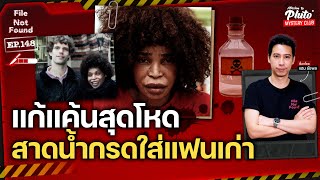 แก้แค้นสุดโหด สาดน้ำกรดใส่แฟนเก่า | File Not Found EP.148