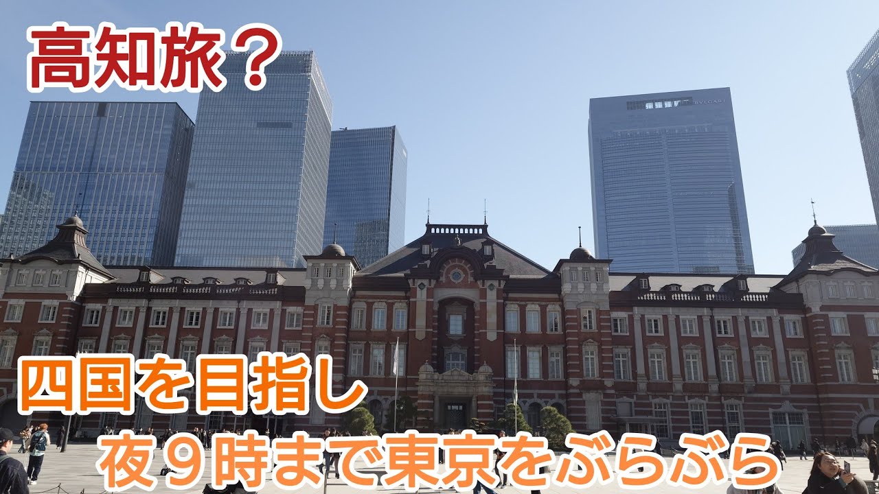 高知旅　ある目的のために東京で約11時間ふらふら