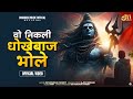 Vo Nikali Dhokebaj Bhole Ajru Nidani Bholeрџ Sad Song 2025 Vo Nikali Dhokebaj Bhole Ajru Nidani Bholeрџ Sad Song 2025