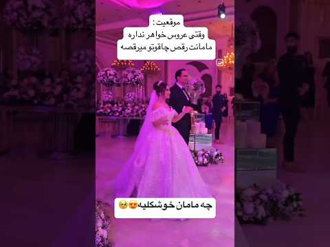 چه مامان نازی داره بله برون عروس داماد عروسی  نامزدی رقص عقد رقص چاقو حنابندان