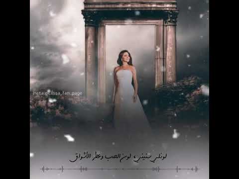 حلم الاحلام اليسا تصميمي حالات واتساب 