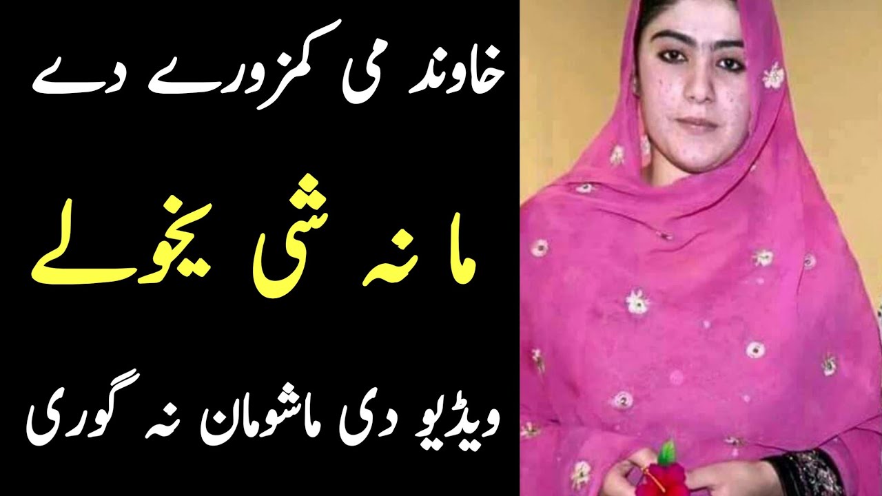 khawand mi nashi yakhawaly || Pashto info