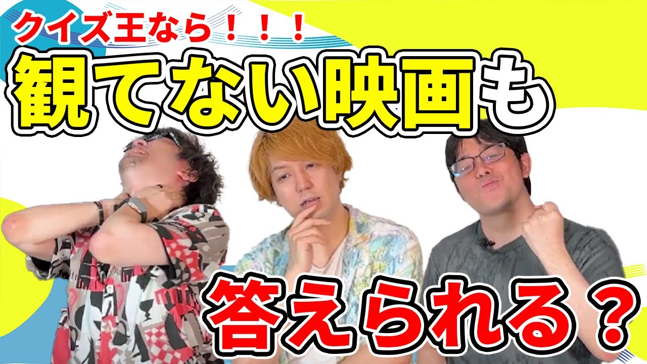 クイズ王なら観たことない映画のタイトルもわかる！？