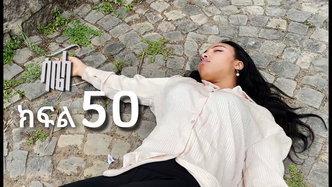 ሳቤላ || ክፍል 50 || New Ethiopian Drama | አዲስ አማርኛ ተከታታይ ድራማ ||