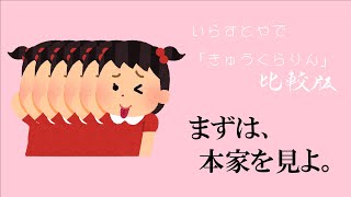 いらすとやできゅうくらりん 比較版 Youtube