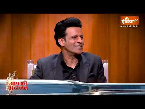 Manoj Bajpayee In Aap Ki Adalat: Rajat Sharma के सवालों की गुगली में फंसे फिल्मस्टार मनोज बाजपेयी
