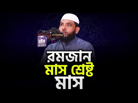 রমজান মাস শ্রেষ্ট মাস | শায়েখ মাহমুদ বিন ক্বাসিম | @AsSalafi1