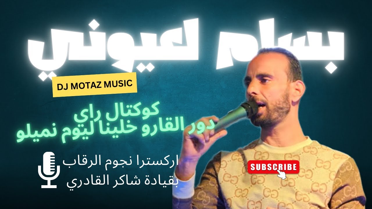 دور القارو خلينا ليوم نميلو كوكتال كامل 24 دقيقة بسام لعيوني اركسترا النجوم الرقاب