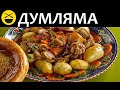 Настоящая узбекская ДУМЛЯМА, ДИМЛАМА, ДЫМЛАМА