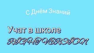 Учат в гачи-школе (Right version)