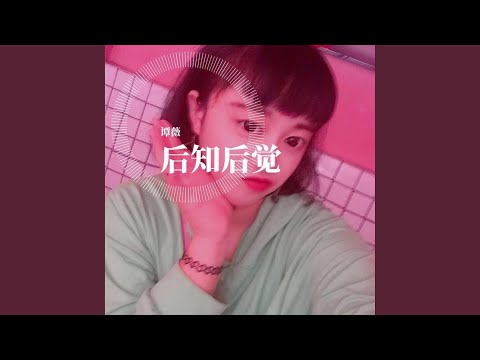 后知后觉