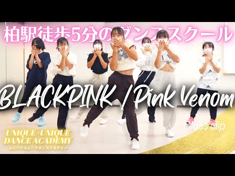 【PinkVenom小学生、中学生がダンスカバー！】柏ダンススクール【BLACKPINK】