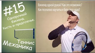 видео: #15 Одноручный бэкхенд. Кисть и предплечье. картинка: #15 Одноручный бэкхенд. Кисть и предплечье.