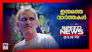 സ്പീഡ് ന്യൂസ് 9.30 PM മേയ് 30, 2023| Speed News screenshot 4
