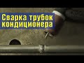 Разбираемся со сваркой трубок автокондиционеров. TIG сварка алюминия.