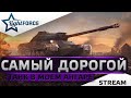 ⭐САМЫЙ ДОРОГОЙ ТАНК В МОЕМ АНГАРЕ⭐WORLD OF TANKS⭐