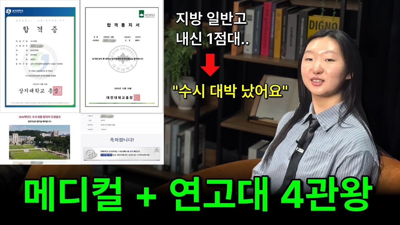이게 된다고? 문과 생기부로 한의대+연고대 4관왕 한 비결 (✅생기부/원서/면접 노하우)