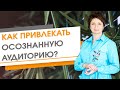 Как привлекать осознанную аудиторию? ★ Елена Ачкасова