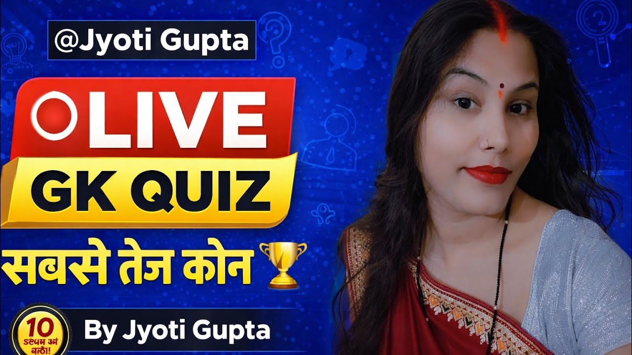 🔴 Jyoti Gupta के साथ GK Quiz | आज का लाइव टेस्ट | सबसे तेज कौन? #GKLive #streaminglive #live #jyoti