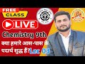 👉Class 9th 🚀Chemistry CH 02 🎯क्या हमारे आस-पास के पदार्थ शुद्ध हैं?🔰Lecture 03 By 💥Deepak sir🟢 NCERT