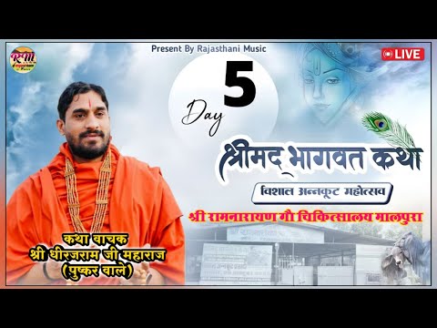 Day -05 🔴 लाइव प्रसारण मालपुरा // श्रीमद् भागवत कथा मालपुरा // श्री राम नारायण गौ चिकित्सालय मालपुरा