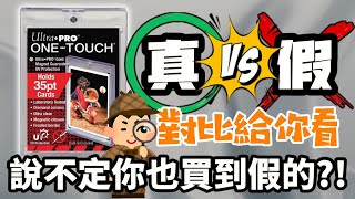 買到25個盜版Ultra Pro卡磚 直接真假對比給你看 不敢再貪小便宜了...